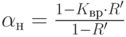 \alpha_н = \frac {1 - K_{вр} \cdot R^{\prime}}  {1 - R^{\prime}}