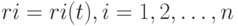 ri = ri(t), i=1,2, \dots,n
