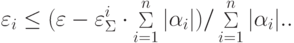 \varepsilon_i \le (\varepsilon - \varepsilon_\Sigma^i \cdot \mathop \Sigma \limits_{i = 1}^n |\alpha_i |)/\mathop \Sigma \limits_{i = 1}^n |\alpha_i |.
.