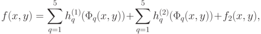 f(x,y)=\sum\limits_{q=1}^5 {h_q^{(1)} (\Phi_q (x,y))}+\sum\limits_{q=1}^5 {h_q^{(2)} (\Phi_q (x,y))}+f_2 (x,y)
,