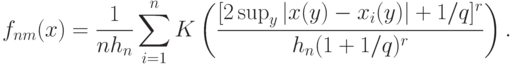 f_{nm}(x)=\frac{1}{nh_n}\sum_{i=1}^n K
\left(
\frac{[2\sup_y|x(y)-x_i(y)|+1/q]^r}{h_n(1+1/q)^r}
\right).