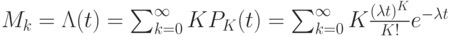 M_k= \Lambda (t)= \sum_{k=0}^{ \infty } KP_K(t)=\sum_{k=0}^{ \infty }K\frac{( \lambda t )^K}{K!}e^{- \lambda t}