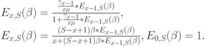 E_{x,S}(\beta)=\frac{\frac{\gamma_{x-1}}{x \mu}*E_{x-1,S}(\beta)}{1+\frac{\gamma_{x-1}}{x \mu}*E_{x-1,S}(\beta)},\\
E_{x,S}(\beta)=\frac{(S-x+1) \beta * E_{x-1, S}(\beta)}{x+(S-x+1) \beta * E_{x-1, S}(\beta)}, E_{0,S}(\beta)=1.