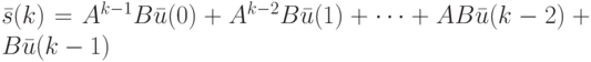 \bar s(k)=A^{k-1}B\bar u(0)+A^{k-2}B\bar u(1)+ \dots +AB \bar u(k-2)+B \bar u (k-1)