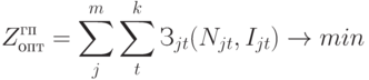 Z_{опт}^{гп} = \sum\limits_{j}^{m}{\sum\limits_{t}^{k}{З_{jt}(N_{jt},I_{jt})}} \to min