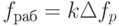 $f_{раб}=k\Delta f_{p}$