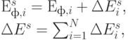 Е ^{s}_{ф, i} = Е_{ф, i} + \Delta E_{i}^s, \\
\Delta E^s = \sum^{N}_{i=1}{\Delta E^{s}_{i}},