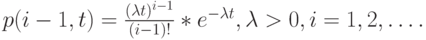 p(i-1,t)=\frac{(\lambda t)^{i-1}}{(i-1)!}*e^{-\lambda t}, \lambda > 0, i=1,2, \dots.