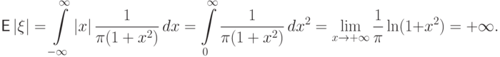 {mathsf E,}|xi|=intlimits_{-infty}^infty
|x|,frac{1}{pi(1+x^2)},dx
=intlimits_0^infty
frac{1}{pi(1+x^2)},dx^2=lim_{xto+infty}frac1pi
ln(1+x^2)=+infty.