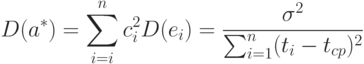 D(a^*)=\sum_{i=i}^n c_i^2 D(e_i)=\frac{\sigma^2}{\sum_{i=1}^n(t_i - t_{cp})^2}