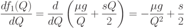 \frac{df_1(Q)}{dQ}=\frac{d}{dQ}\left(\frac{\mu g}{Q}+\frac{sQ}{2}\right)=-\frac{\mu g}{Q^2}+\frac{s}{2}