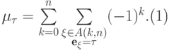 \begin{equation}
  \mu_\tau=\sum\limits_{k=0}^n\sum\limits_{\substack{ \xi\in A(k,n)\\\textbf{e}_\xi=\tau}
  }(-1)^k.
\end{equation}