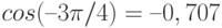 cos (–3\pi/4) = –0,707