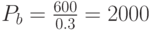 P_b=\frac{600}{0.3}=2000