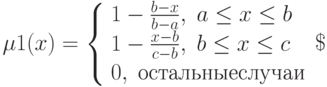 mu1(x)=
left{  
begin{array}{lc}
1-frac{b-x}{b-a},; ale x le b \ 
1-frac{x-b}{c-b},; ble x le c \
0,; остальные случаи
end{array}   
right
