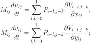 \begin{gather*}
M_{ij} \frac{{du_{ij}}}{dt} =  \sum\limits_{l, k = 0}^1 {P_{i - l, j - k} \frac{{{\partial}V_{i - l, j - k}}}{{{\partial}x_{ij}}}} ; \\ 
M_{ij} \frac{{dv_{ij}}}{dt} =  \sum\limits_{l, k = 0}^1 {P_{i - l, j - k} \frac{{{\partial}V_{i - l, j - k}}}{{\partial y_{ij}}}} ; \end{gather*}