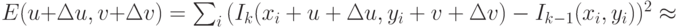 E(u+\Delta u,v+\Delta v)=\sum_i {(I_k(x_i+u+\Delta u,y_i+v+\Delta v)-I_{k-1} (x_i,y_i))^2} \approx