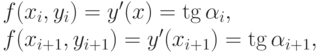 f(x_i,y_i) = y'(x) = \tg\alpha_i,\\
f(x_{i+1},y_{i+1}) = y'(x_{i+1}) = \tg\alpha_{i+1},