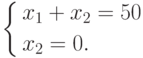 \left\{ \begin{gathered}
  x_1  + x_2  = 50 \hfill \\
  x_2  = 0. \hfill \\
\end{gathered}  \right