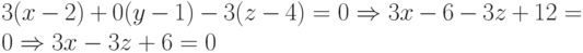 3(x-2)+0(y-1)-3(z-4)=0\Rightarrow 3x-6-3z+12=0\Rightarrow 3x-3z+6=0