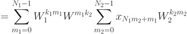 =\sum_{m_1=0}^{N_1-1} W_1^{k_1m_1}W^{m_1k_2} \sum_{m_2=0}^{N_2-1}x_{N_1m_2+m_1}W_2^{k_2m_2}