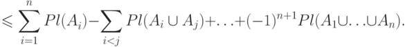 \(
\displaystyle \quad \quad  \leqslant \sum\limits_{i = 1}^n {Pl(A_i^{} )}  -
\sum\limits_{i < j} {Pl(A_i  \cup A_j )}  + \ldots  + ( - 1)^{n + 1} Pl(A_1
 \cup \ldots  \cup A_n ).
\)