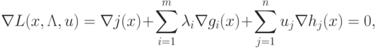 \nabla L(x, \Lambda, u)= \nabla j(x) 
+ \sum_{i=1}^m \lambda_i \nabla g_i(x) 
+ \sum_{j=1}^n u_j \nabla h_j(x) = 0 ,