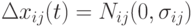 \Delta x_{ij}(t)=N_{ij}(0,\sigma_{ij})