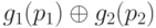 g_1(p_1) \oplus g_2(p_2) 
