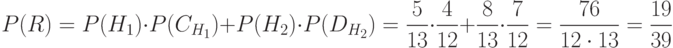 \[ P(R)= P(H_{1}) \cdot P(C_{H_{1}})+ P(H_{2}) \cdot P(D_{H_{2}})= \frac 5 {13} \cdot \frac 4 {12} + \frac 8 {13} \cdot \frac 7 {12}= \frac {76} {12 \cdot 13} =\frac {19} {39}\]