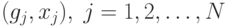 (g_j,x_j), \; j=1,2,\ldots,N