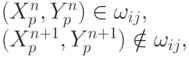 (X_p^{n}, Y_p^{n}) \in \omega_{ij}, \\ (X_p^{n + 1}, Y_p^{n + 1}) \notin \omega_{ij},