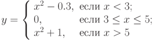 y=\left\{\begin{array}{ll}x^2-0.3, & \text{если } x<3; \\ 0, &  \text{если } 3\le x \le 5; \\ x^2+1, &  \text{если } x>5\end{array}