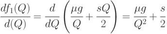 \cfrac{df_1(Q) }{d(Q)} = 
\cfrac{d}{dQ} \left (
\cfrac{\mu g}{Q} + 
\cfrac{sQ }{2 }
\right ) = 
\cfrac{\mu g}{Q^2} + 
\cfrac{s}{2}