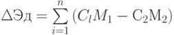 \Delta Эд =\sum\limits_{i=1}^{n}{(C_{l}M_{1} -С_{2}М_{2})}