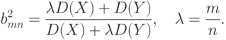 b_{mn}^2=\frac{\lambda D(X)+D(Y)}{D(X)+\lambda D(Y)},\quad \lambda=\frac{m}{n}.