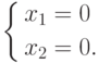 \left\{ \begin{gathered}
  x_1  = 0 \hfill \\
  x_2  = 0. \hfill \\
\end{gathered}  \right