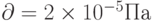 \partial = 2 \times 10^{-5} Па