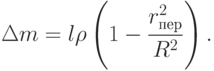 \Delta m = l\rho
      \left
      (1 - \frac{r^2_{пер}}{R^2}
      \right ).