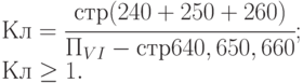 Кл= \cfrac{ стр (240+250+ 260)}{П_{VI}-стр 640,650,660}; \\
Кл \ge 1.