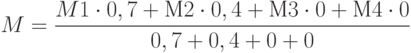 M= \frac {M1\cdot0,7+М2\cdot0,4+М3\cdot0+М4\cdot0}{0,7+0,4+0+0}