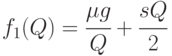 f_1(Q) = \cfrac{\mu g}{Q} +  \cfrac{sQ}{2}