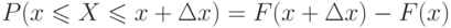 [ P(x leqslant X leqslant x+Delta x)= F(x+Delta x)-F(x) ]