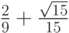 $ \frac{2}{9} + \frac{\sqrt{15}}{15} $