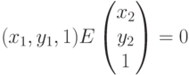 (x_1,y_1,1)E\begin {pmatrix}
{x_2} \\
{y_2} \\
1
\end{pmatrix}=0