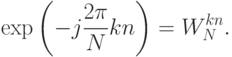 \exp
\left(
-j\frac{2\pi}{N}kn
\right)=W_N^{kn}.