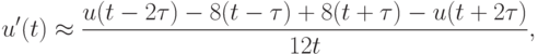 u^{\prime}(t)  \approx  \frac{u(t - 2\tau ) - 8(t - \tau ) + 8(t + \tau ) - u(t + 2\tau )}{12t},