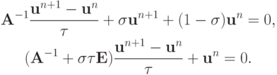 \begin{gather*}
{\mathbf{A}}^{- 1} \frac{{{\mathbf{u}}^{n + 1} - {\mathbf{u}}^{n}}}{\tau} + 
 {\sigma}{\mathbf{u}}^{n + 1} + (1 - \sigma){\mathbf{u}}^{n} = 0, \\ 
 ({\mathbf{A}}^{- 1} + {\sigma}{\tau}{\mathbf{E}}) \frac{{{\mathbf{u}}^{n + 1} - 
{\mathbf{u}}^{n}}}{\tau} + {\mathbf{u}}^{n} = 0. 
\end{gather*}
