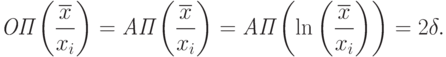 \textit{ОП}\left(\frac{\overline{x}}{x_i}\right)=
\textit{АП}\left(\frac{\overline{x}}{x_i}\right)=
\textit{АП}\left(\ln\left(\frac{\overline{x}}{x_i}\right)\right)
=2\delta.