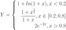 $$
Y=\left\{
\begin{aligned}
% \nonumber to remove numbering (before each equation)
  1+ln(1+x), x<0.2\\
  \frac{1+x^{\frac{1}{2}}}{1+x}, x\in[0.2;0.8]\\
  2e^{-2x}, x>0.8
\end{aligned}
\right.
$$